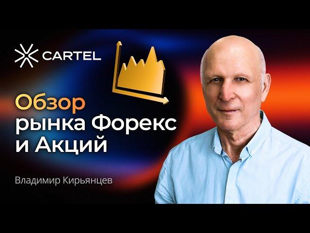 Обзор рынка Форекс и Акций с Владимиром Кирьянцевым #форекс #инвестиции #трейдинг