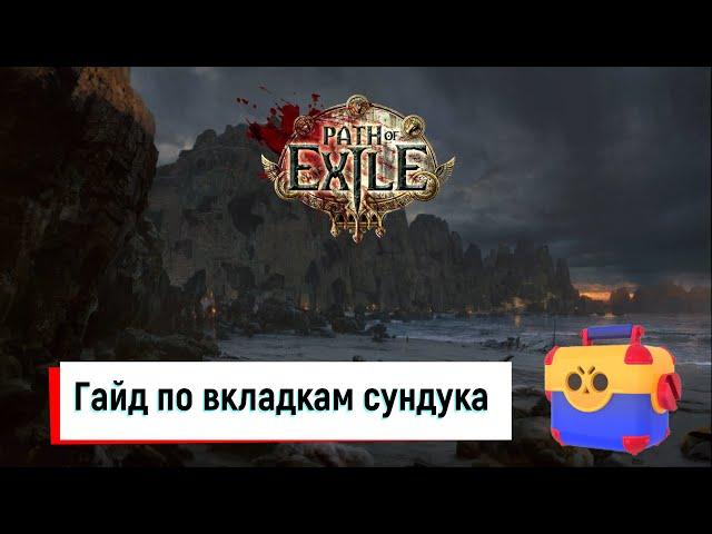 Гайд по вкладкам сундука в Path of Exile и немного про скидки