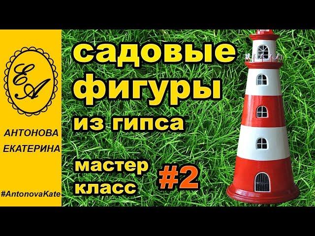 Маяк из гипса. Мастер-класс садовые фигуры №2