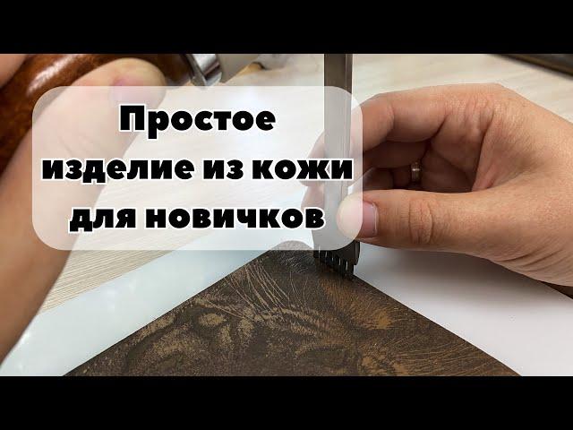 Простое изделие из кожи для новичков. Лайфхаки кожевника, тонирование и вощение кожи масловоском