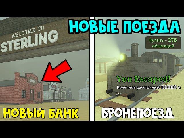 СКИН НА ПОЕЗД, НОВЫЙ БАНК и другие СЕКРЕТЫ ОБНОВЛЕНИЯ в Мертвые рельсы роблокс | Dead Rails roblox