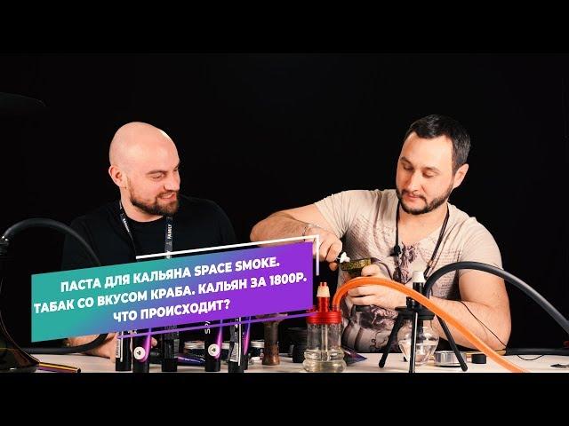 Паста для кальяна Space Smoke. Кальян за 1800р. ОКОЛОКАЛЬЯНА. Что происходит?