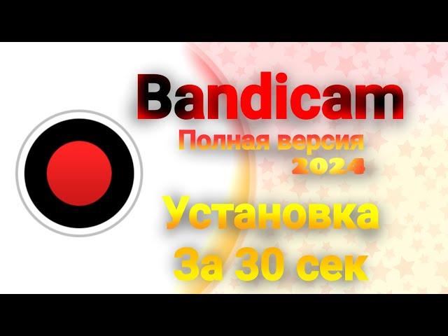 КАК УСТАНОВИТЬ BANDICAM В 2024? БАНДИКАМ ТУТОРИАЛ 2024 ⭐