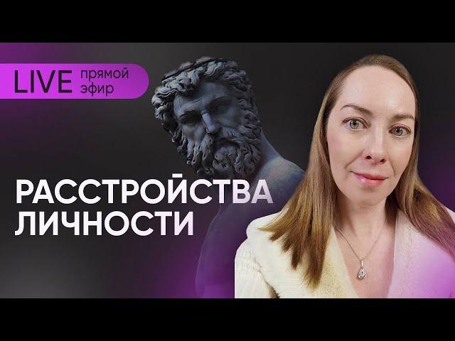 Прямой эфир "Расстройства личности" @evropapsi