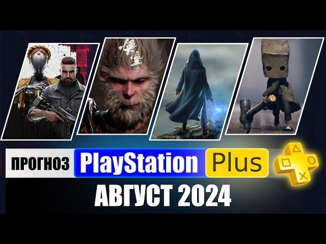 PS PLUS АВГУСТ 2024 ПРОГНОЗ бесплатных игр для PS4 и PS5 в ПС ПЛЮС АВГУСТ 2024  PS+ Игры месяца PS5