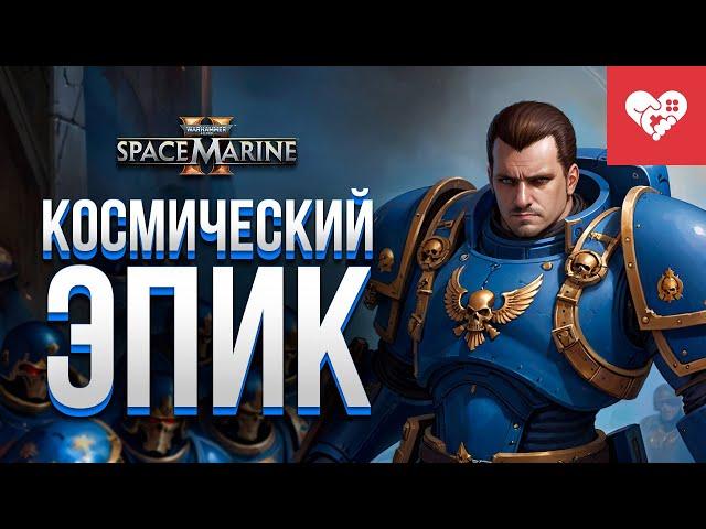 Космический эпик | Space Marine 2