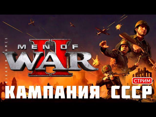 ⭐Men of War II: КАМПАНИЯ СССР. ФИНАЛ [прохождение]