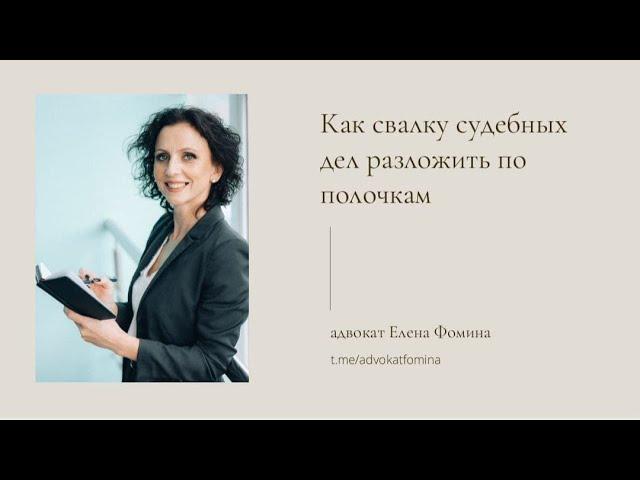 Вебинар 06.03.2022: Как свалку судебных дел разложить по полочкам. Елена Фомина