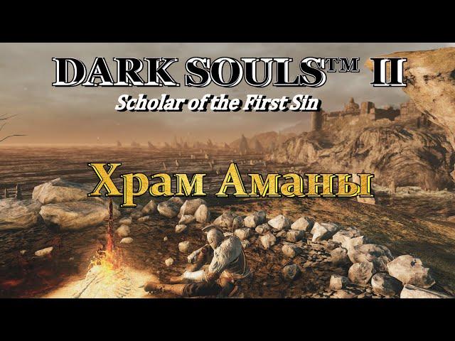 DARK SOULS 2: SoF | Храм Аманы
