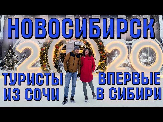 Новосибирск. Из Сочи в Сибирь. Настоящая зима. Сочинцы в Новосибирске