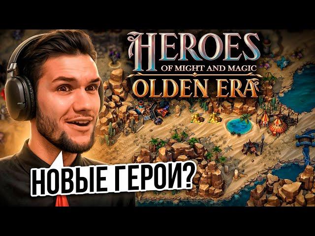 НОВЫЕ ГЕРОИ! Какой будет Heroes: Olden Era?