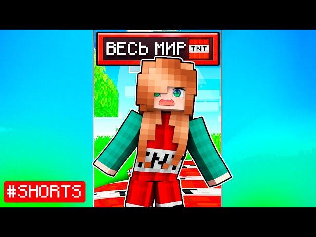 Майнкрафт но ВЕСЬ МИР это ДИНАМИТ! | ЮНИ #shorts