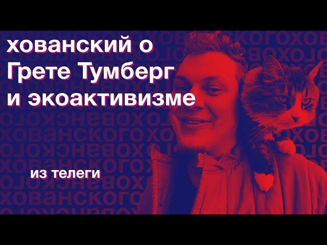 Юрий Хованский о Грете Тунберг и экоактивизме (из телеги)