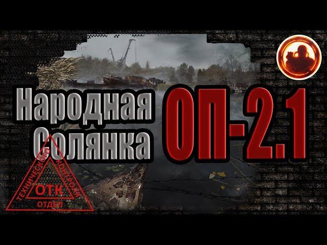 S.T.A.L.K.E.R. Народная Cолянка ОП-2.1 Неcколько секретов.