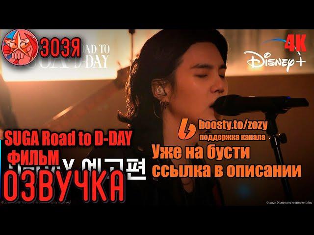 [Озвучка Зозя] SUGA: Road to D-DAY ДОКУМЕНТАЛЬНЫЙ ФИЛЬМ ШУГИ / ЮНГИ / Agust D ТРЕЙЛЕР НА РУССКОМ
