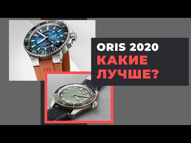 ORIS CARYSFORT или ORIS MOMOTARO? Новинки 2020