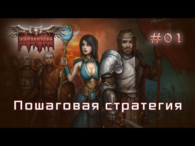 WarBanners - прохождение обзор | часть 01 (пошаговая стратегия ролевая игра)