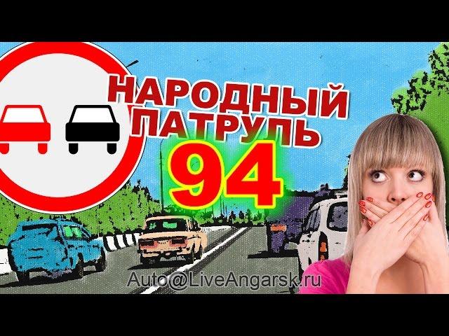 Народный Патруль 94 Обгон и ОМОН