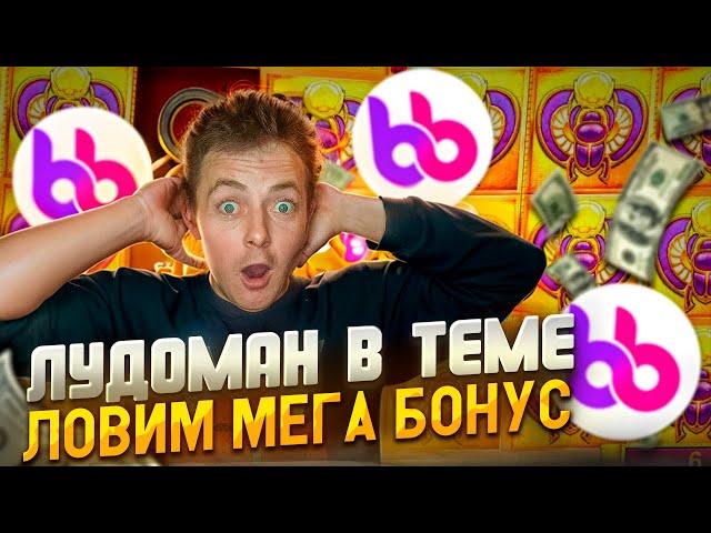 НОЧНОЙ ЗАНОС ИЛИ ХЗ ЧТО?)#белбет | Белбет ЗАНОС | ЛУДОМАН ТУТ