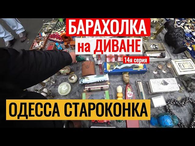БАРАХОЛКА на ДИВАНЕ ОДЕССА нас ОГРАБИЛА МОШЕННИК СТАРОКОНКА 14я серия Антиквар ТМ