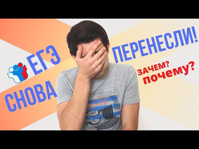 ЕГЭ 2020 СНОВА ПЕРЕНЕСЛИ! ПОЧЕМУ? Мои мысли, рассуждения, информация.