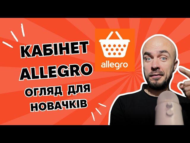 Як виглядає кабінет Allegro: Огляд для новачків Внутри кабинета Allegro: Полный обзор для начинающих