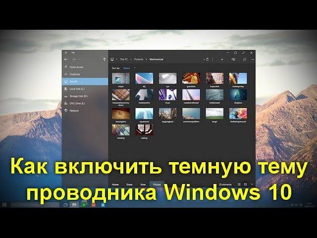 Как включить темную тему проводника Windows 10