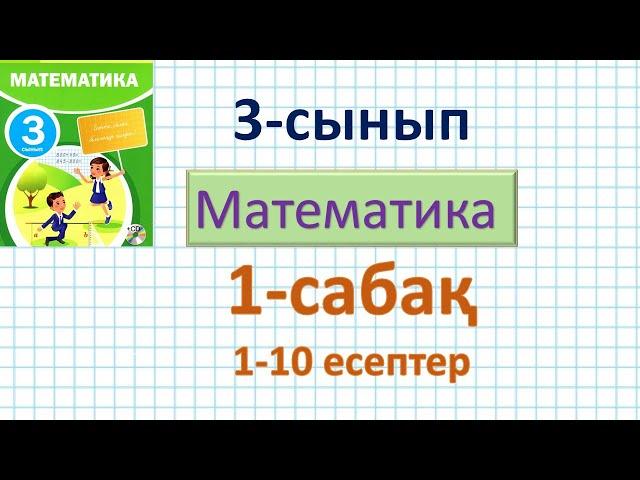 Математика 3-сынып 1-сабақ 1-10 есептер