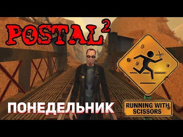 POSTAL 2 -- ПРОХОЖДЕНИЕ №1 - ПОНЕДЕЛЬНИК!