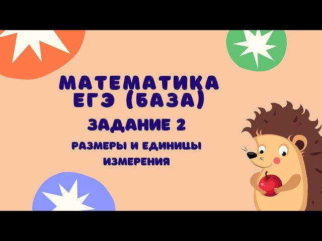 Задание 2 | ЕГЭ 2024 Математика (база) | Размеры и единицы измерения