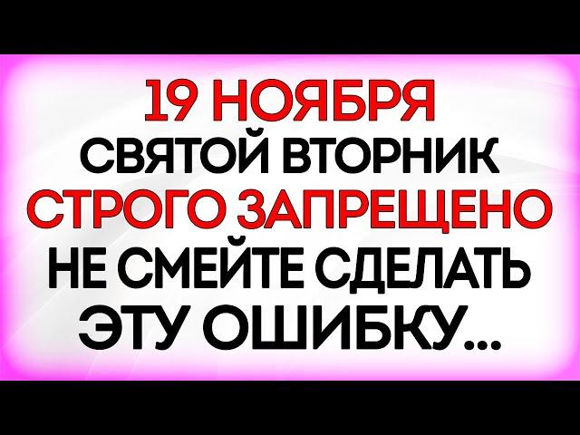 19 ноября День Павла Ледостава. Что нельзя делать 19 ноября. Приметы и Традиции Дня