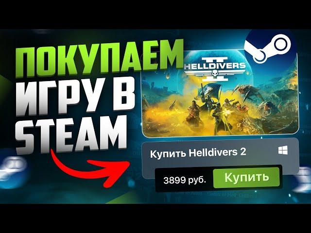 Как купить игру в Steam