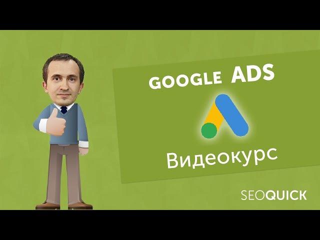 Google Adwords From Scratch: Video for Beginners