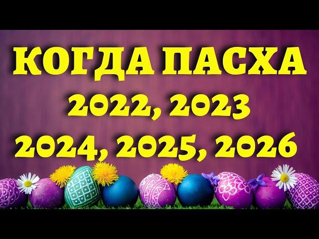 КАКОГО ЧИСЛА ПАСХА в 2022, 2023, 2024, 2025, 2026 году - православная и католическая Пасха. Все даты