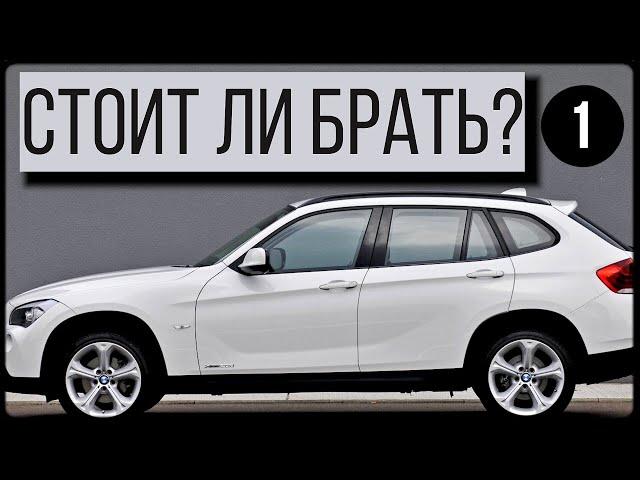 Стоит ли брать бюджетный BMW X1 E84 за 1,5 млн? Плюсы и минусы.