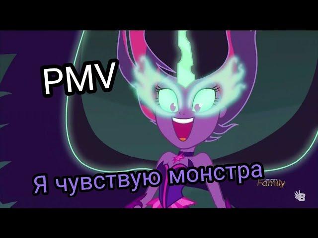 PMV - Я чувствую монстра