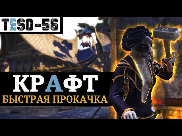 Быстрая прокачка крафта в The Elder Scrolls Online. Все ремесла и воровство(Ловкость рук) TESO(2024)