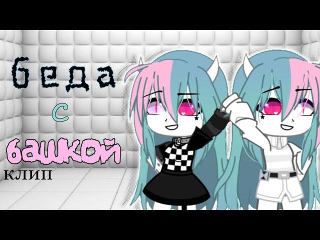 {}беда с башкой{}/ Клип/ gacha club~