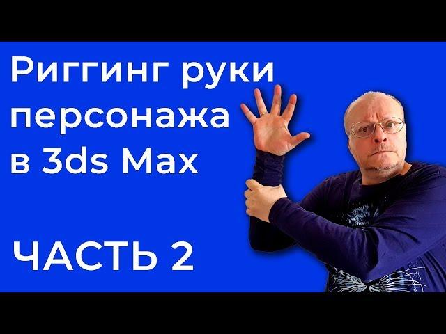 Риггинг рук персонажа в 3ds Max | IK-FK Blend | IK-FK Switch - Часть 2