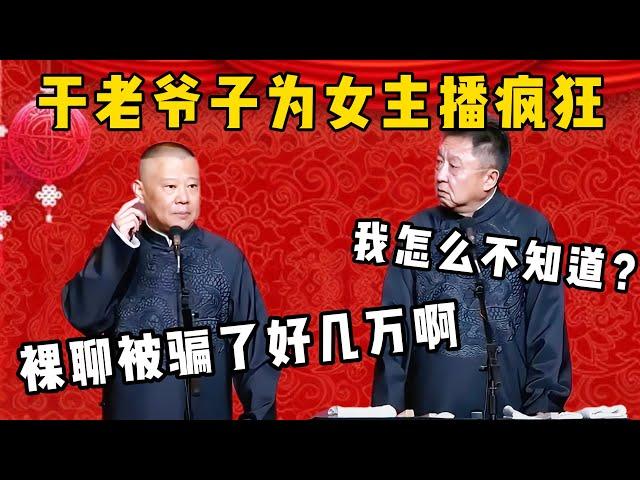 郭德纲：于老爷子裸聊被女主播骗了好几万啊！于谦：我怎么不知道？| 德雲社相聲大全|#郭德纲 #于谦#德云社#优酷 #优酷综艺#岳云鹏 #孙越