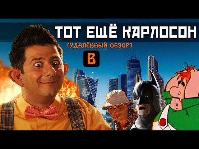 [BadNotDead] - Тот ещё КАРЛОСОН (полный обзор)