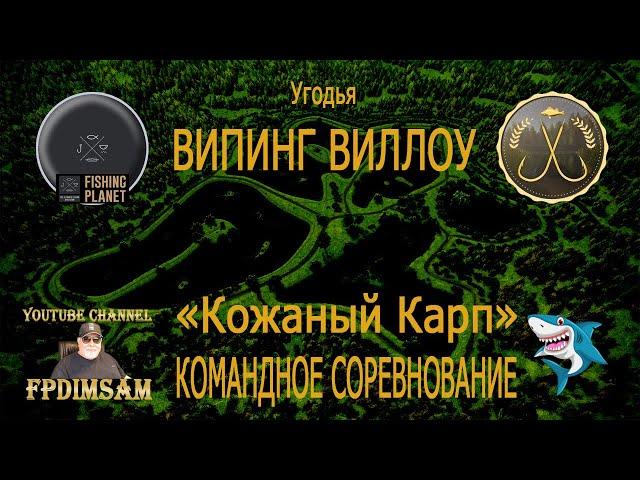 Fishing Planet. Випинг Виллоу. Кожаный Карп. Командное спонсорское соревнование.