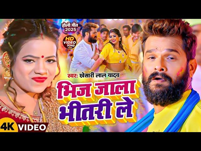 #Video | भिज जाला भीतर ले | #Khesari Lal Yadav | Feat : Anisha Pandey | New Bhojpuri Holi Song 2025