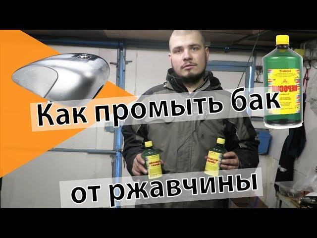 Как промыть бак от ржавчины