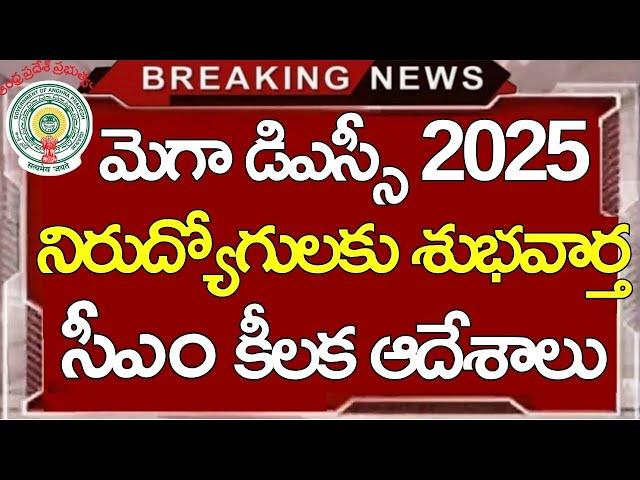 Ap dsc notification 2025 latest news today || ap dsc latest news today