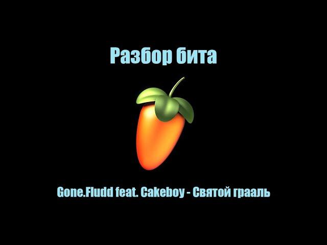 Разбор бита: Gone.Fludd feat. Cakeboy - Святой грааль