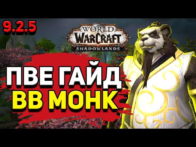 PvE гайд по Монаху «Танцующий с ветром» в WoW Shadowlands 9.2.5