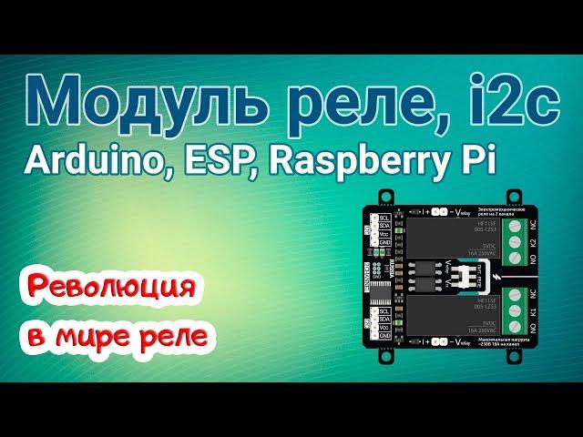 Революционная новинка! Модуль реле, 2-канала, i2c - flash для Arduino, ESP, Raspberry Pi