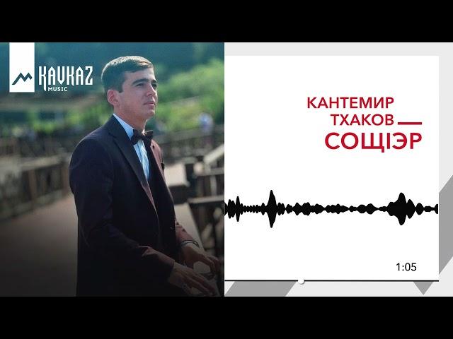 Кантемир Тхакахов - Сощlэр | KAVKAZ MUISC