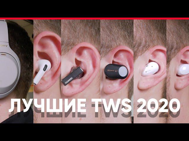 Лучшие TWS 2020